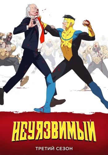 Постер 3 сезона Неуязвимый