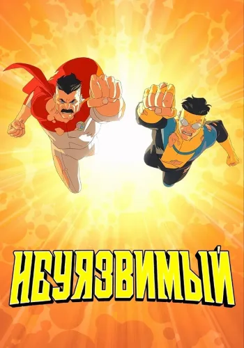 Постер 4 сезона Неуязвимый